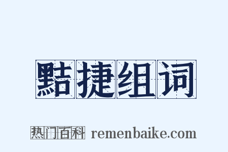 黠捷组词是什么意思的图片